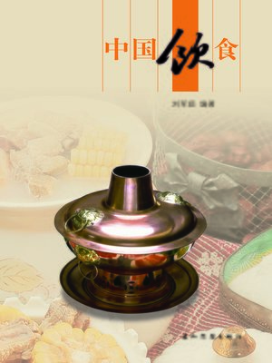 cover image of 中国饮食 (Chinese Foods)